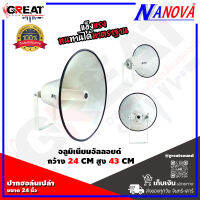 NANOVA SV-24I ปากฮอล์นเปล่าขนาด 24 นิ้ว วัสดุอลูมิเนียมอัลลอยด์ กว้าง 24 CM สูง 43 CM เกลีบวขนาด 38 mm แข็งแรงทนทาน (ราคานี้เป็นราคาต่อ 1 ปาก)