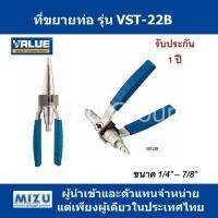 ที่ขยายท่อ ยี่ห้อ VALUE รุ่น VST-22B รุ่นใหม่!! ใช้ได้กับขนาด 1/4  - 7/8