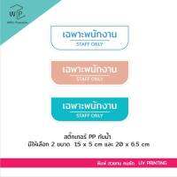 ป้ายเฉพาะพนักงาน STAFF ONLY มีให้เลือก ขนาด สี