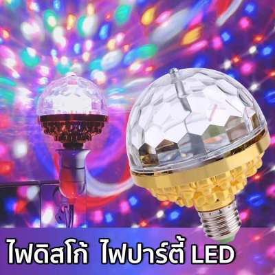 HHsociety ไฟดิสโก้  Disco light ไฟเทค ไฟปาร์ตี้ ไฟ LED ไฟดิสโก้ ไฟหมุน