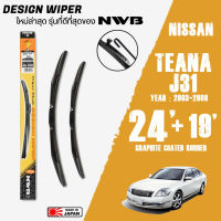 ใบปัดน้ำฝน TEANA J31 ปี 2003-2008 ขนาด 24+19 นิ้ว ใบปัดน้ำฝน NWB DESIGN สำหรับ NISSAN