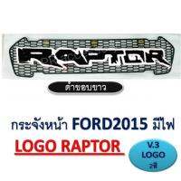 PR. กระจังหน้ารถ Ford Ranger 2015 เดย์ไลท์ 3 จุด V3 โลโก้สองสี RAPTOR ดำขอบขาว