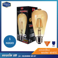 หลอดไฟ LED HLLS64004G 4W E27 (ทรงวินเทจ)