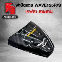 ปิดแตร ฝาปิดแตร บังแตร WAVE125R WAVE125S เคฟล่าสาน 5D ฟรี สติกเกอร์ อะไหล่แต่งเวฟ125 ชุดสี WAVE125