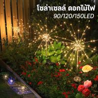 【Clitomk】โซล่าเซลล์ 90/120/150LED ดอกไม้ไฟ กันน้ำ ไฟกระพริบ แต่งสว ไฟตกแต่ง ไฟแต่งสวน ไฟสวน หลอดไฟโซล่าเซลล์