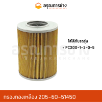 กรองทองเหลือง 205-60-51450  KOMATSU โคมัตสุ  PC200-1-2-3-5