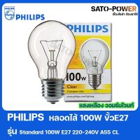 PHILIPS หลอดไส้ 100w E27 220-240V A55 CL WarmWhite หลอดไฟ 100วัตต์ ขั้ว อี27 เเสงเหลือง วอมไวท์