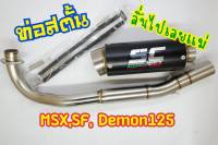 ปลายท่อพร้อมคอท่อ SCท่อสตั้น SC MSX,SF,Demon125