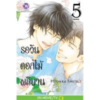 รอวันดอกไม้ผลิบาน เล่ม 1-5 มือ 1 พร้อมส่ง