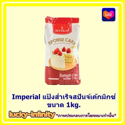 Imperial แป้งสำเร็จสปันจ์เค้กมิกซ์ ขนาด 1kg. 1 ถุง