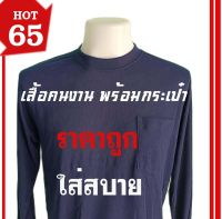 เสื้อแขนยาวชาย เสื้อผู้ชาย  คอกลมแขนยาว ปลายแขนจั้ม มีกระเป๋า ผ้าทีเค ขนาดฟรีไซส์ สำหรับทำไร่ ทำสวน ก่อสร้าง ทำงานทั่วไป