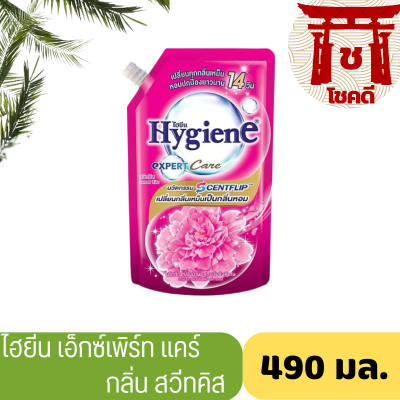 SuperSale63 น้ำยาปรับผ้านุ่ม ไฮยีน 490มล. ปรับผ้านุ่ม Hygien Expert Care ครบทุกสูตร สวีทสีชมพู 490มล.