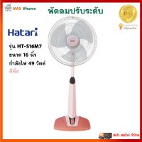 HATARI พัดลมสไลด์ พัดลม รุ่น HT-S16M7 ขนาด 16 นิ้ว กำลังไฟ 49 วัตต์ สีพีช ปรับแรงลมได้ 3 ระดับ พัดลมตั้งพื้น พัดลมปรับระดับ พัดลมตั้งโต๊ะ ฮาตาริ