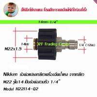 Nikken ข้อต่อ แปลงเกลียวเครื่องฉีดน้ำแรง  M22 รูใน 14 มม เป็นข้อต่อสวมเร็ว 1/4  Model H22I14-Q2