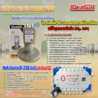 iDeaSaT LNB C-BAND 2จุด รุ่น ID-820 (ตัดสัญญาณ 5G) + มัลติสวิตช์ iDeaSat Multi Switch ID-312B 3x12 (เข้า3ออก12)