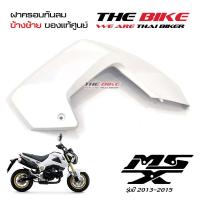 ฝาครอบกันลม ข้างซ้าย สีขาวมุก Honda MSX 125 ปี2013-2015 (โฉมเก่า) ของแท้ศูนย์