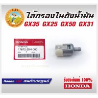 ไส้กรองในถังน้ำมัน GX35 GX25 GX50 GX31 Honda แท้