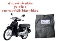 ผ้าเบาะมอเตอร์ไซค์ ดรีม 3  ผ้าเดิมผ้าหุ้มเบาะ