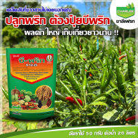 บีพริก 9-12-25 +แมกนีเซียม 2 % โบรอน 2 %สามารถเก็บเกี่ยวผลผลิตได้นาน สร้างภูมิต้านทานโรค   และแมลง โดยเฉพาะโรคกุ้งแห้ง 1กก