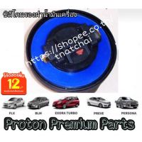 ( Promotion ) สุดคุ้ม โอริงฝาปิดน้ำมันเครื่อง โอริงฝาน้ำมันเครื่อง Proton โปรตอน ยางซิลิโคนรองฝาน้ำมันเครื่อง รุ่น Exora ทุกรุ่น GEN 2, SAGA ราคาถูก น้ํา มัน เครื่อง สังเคราะห์ แท้ น้ํา มัน เครื่อง มอเตอร์ไซค์ น้ํา มัน เครื่อง รถยนต์ กรอง น้ำมันเครื่อง