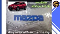 ผ้าคลุมรถ ซิลเวอร์โค้ท MAZDA CX-3  ทุกโฉม เข้ารูป ตรงรุ่นรถ หนาพิเศษ 190 เส้นด้าย ป้องกันแดด ป้องกันฝุ่นและฝน มูลนก