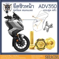 ADV350 ชุดน็อต น็อตสแตนเลส ยึดชิวหน้า ADV350 ครบชุด 4 ตัว **สแตนเลสแท้ **  --ราคาขายต่อ 1 ชุด-- งานเฮงสกร