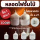 1 ฟรี 1 มีจำนวนจำกัด หลอดไฟตลาดนัด ไฟจัมโบ้ มีหลายวัตต์ให้เลือก