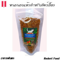 หนอนนกอบแห้ง Dried Mealworms อาหารสำหรับสัตว์เลี้ยง ขนาด 50g. ราคา 49 บ.