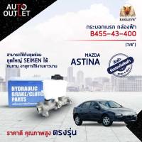 ? EAGLEYE แม่ปั๊มเบรก กล่องฟ้า B455-43-400 MAZDA ASTINA  (7/8") จำนวน 1 ลูก ?