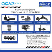 OCAP ชุดช่วงล่าง ลูกหมาก FORD Focus III 1.6, 2.0, 2.0TDi ปี 2012