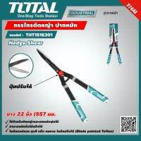 TOTAL  กรรไกรตัดหญ้า ปากหยัก ยาว 22 นิ้ว THT1516301 ปุ่มปรับได้ (557 มม.) งานหนัก Hedge Shear เครื่องมือ เครื่องมือช่าง