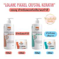 มีให้เลือก 2 สูตร Lolane Pixel Crystal Keratin Shampoo 950ml / Hair Spa Mask 450ml โลแลน พิกเซล คริสตัล เคราติน แชมพู 950มล. / แฮร์สปา มาส์ก 450มล