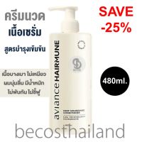 Aviance Hairmune Deep Nourishing Conditioner 480ml. อาวียองซ์ ครีมนวดผมเนื้อเซรั่ม เข้มข้น ซึมซาบเร็ว ล้างออกง่าย