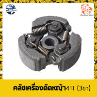 คลัช NB 411 แบบ (3ขา) ใช้กับเครื่องตัดหญ้า สะพายบ่า