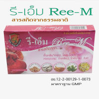 รีเอ็ม Ree-m บำรุงร่างกาย 30 แคปซูล จัดส่งฟรี มีบริการเก็บเงินปลายทาง