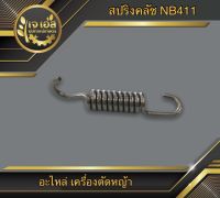 สปริงคลัช เครื่องตัดหญ้า NB411