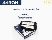 AARON กรองอากาศ Honda Civic FB เครื่อง 1.8-2.0 ปี 2012 แอรอน ไส้กรองอากาศ ฮอนด้า ซีวิค เอฟบี เครื่อง 1.8-2.0