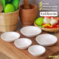 ถ้วยน้ำจิ้ม sauce cup ceramic ถ้วย จาน ถ้วยน้ำจิ้มเซรามิค ถ้วยน้ำจิ้มทรงกลม ถ้วยใส่น้ำจิ้ม ถ้วยค็อกเทล ถ้วยซอส