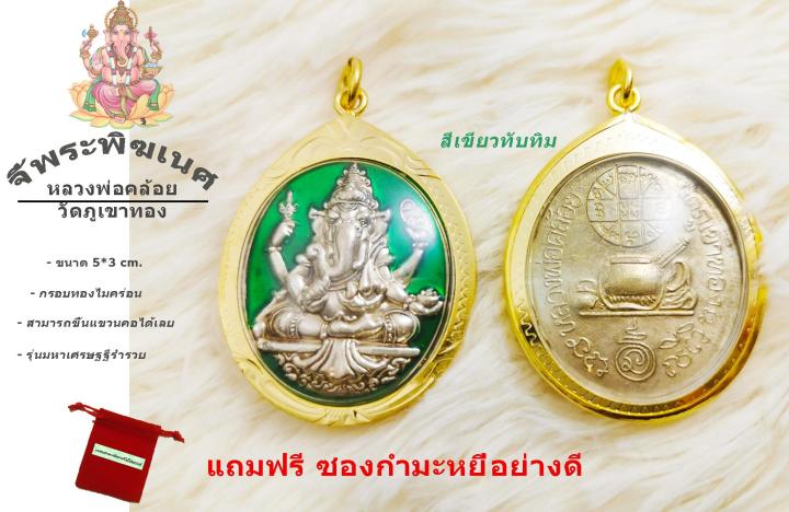 จี้พระพิฆเนศ-ประจำวัน-พระพิฆเนศหลวงพ่อคล้อย-มีของพร้อมส่งทันที