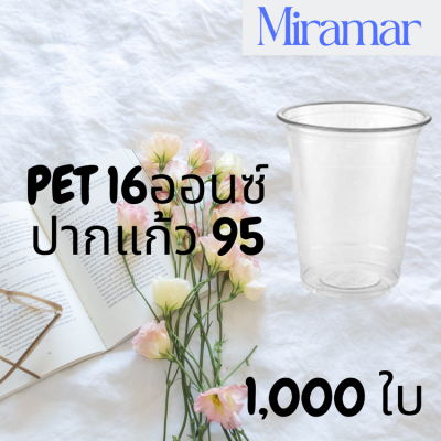 [ยกลัง] แก้วพลาสติก FPC PET FP-16oz. (95mm) 1,000ใบ/กล่อง แก้ว PET 16 ออนซ์ ยี่ห้อ FPC หนา ทรงสตาร์บัคส์ปาก 95 มม.