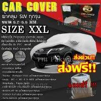 ส่งฟรี ส่งเร็ว !!! ผ้าคลุมรถยนต์ Car Cover ((ใหม่ล่าสุด!!)) ผ้าคลุมรถกระบะ ไซต์ XXL ผ้าคลุมรถอย่างหนา อย่างดี ผ้าคลุมรถ ผ้าคลุมรถ