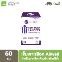 เข็มสำหรับเจาะเลือดตัวอย่าง ตรวจวัดระดับน้ำตาล ALLWELL 50 ชิ้น