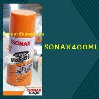 Sonax Mos2Oil กระป๋องส้มขนาด 400 ml น้ำมันครอบจักรวาล ตรงใจ ตรงงานคุณได้อย่างลื่นไหลไม่มีฝืดเคือง