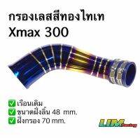 ท่อกรองเลสสีทองไทเท Xmax300 แถมยางกันน้ำ เรือนเดิม รับประกันงานสวย