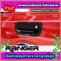 ถาดรองมือเปิดฝากระโปรงท้าย เ้้าย คาร์อน Ford Ranger 2012-2014 (AO)