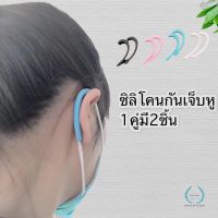 ที่รองสายแมส ซิลิโคนรองสายแมส ที่รองสายแมสกันเจ็บหู ซิลิโคนรองสายหน้ากากอนามัย ยางรองหู สายคล้องแมส พร้อมส่งในไทย ?