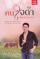 Bundanjai (หนังสือวรรณกรรม) คนใจดำ Black Hearted