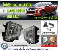 DAY LIGHT+ไฟเลี้ยว+ไฟตัดหมอก LED MITSUBISHI TRITON 2019 มิตซูบิชิ ไทรตัน 2019