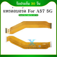 Board Flex Cable แพรต่อบอร์ด ( Board Flex Cable ) OPPO A57 5G