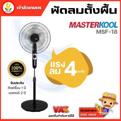 พัดลมตั้งพื้นรุ่น ขนาด 18 นิ้ว Masterkool MSF-18S ปรับแรงลม 4 ระดับ รับประกัน 1 ปี มอเตอร์ 2 ปี